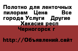 Полотно для ленточных пилорам › Цена ­ 2 - Все города Услуги » Другие   . Хакасия респ.,Черногорск г.